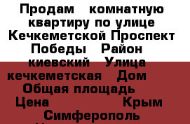 Продам 1 комнатную квартиру по улице Кечкеметской-Проспект Победы › Район ­ киевский › Улица ­ кечкеметская › Дом ­ 190 › Общая площадь ­ 34 › Цена ­ 2 300 000 - Крым, Симферополь Недвижимость » Квартиры продажа   . Крым,Симферополь